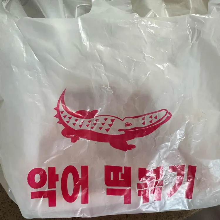 악어떡볶이 사진