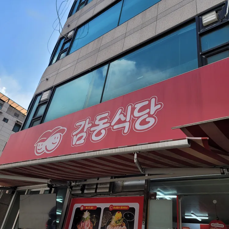 감동식당 사진