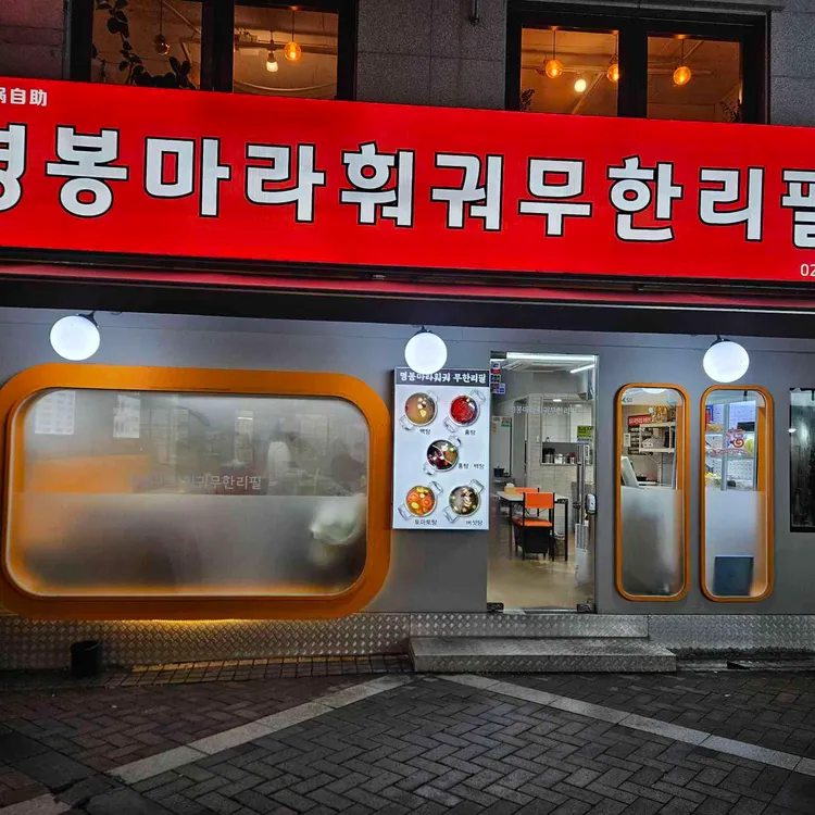 명봉마라훠궈 사진