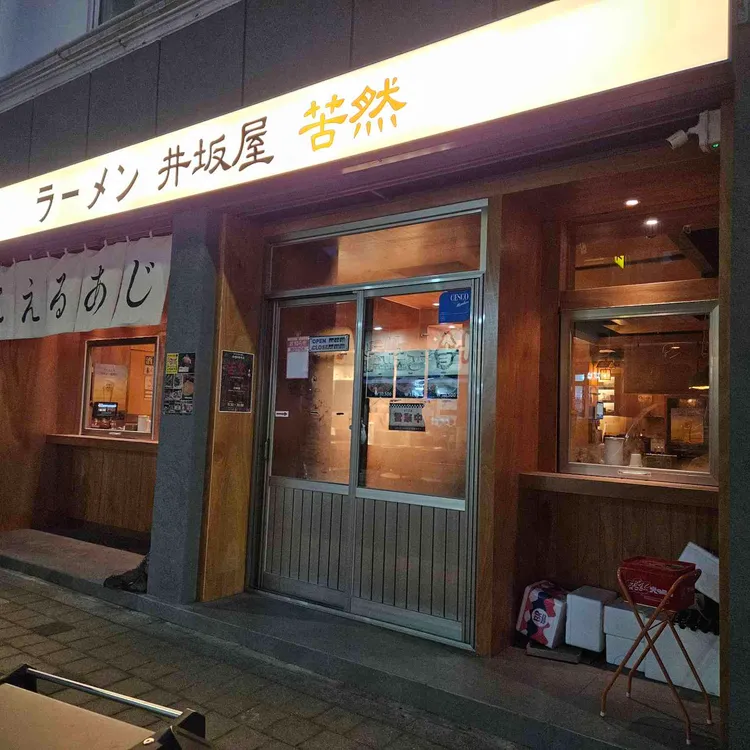 라멘이자카야 쿠잔 사진