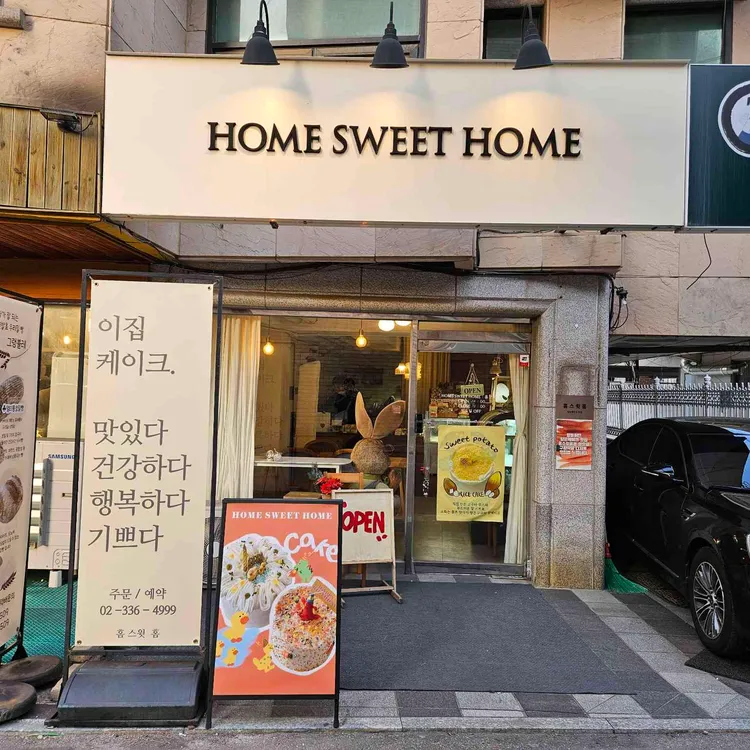홈스윗홈 사진