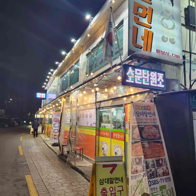 삼대할먼네 사진