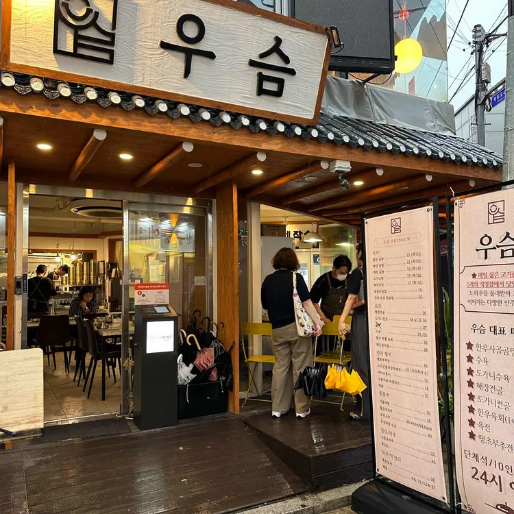 우슴 사진