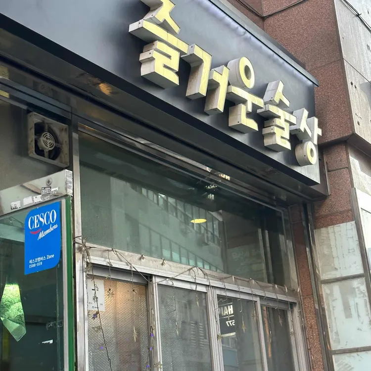 즐거운 술상 사진