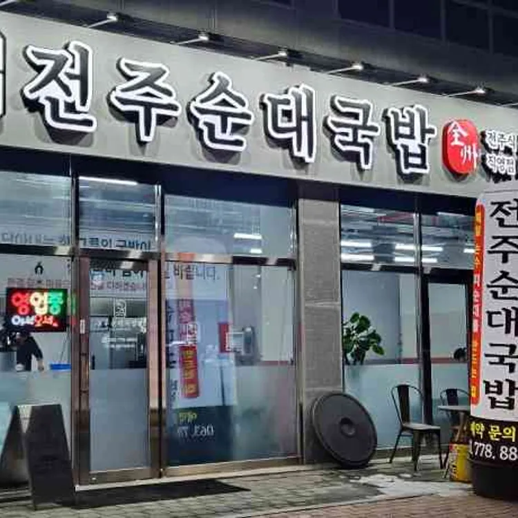전주순대국밥 사진