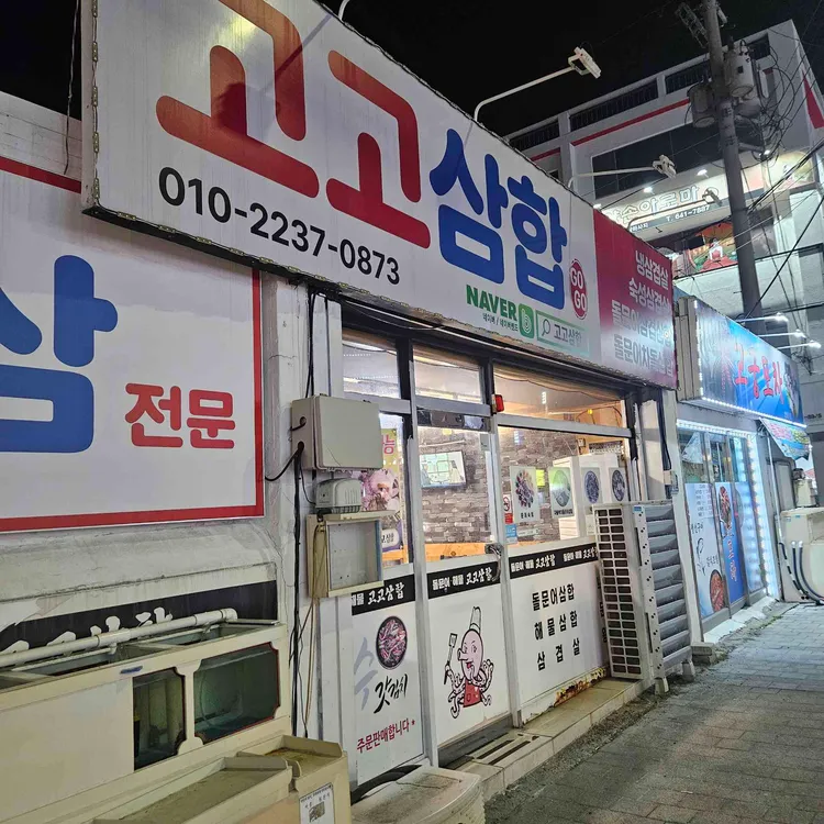 고고삼합 사진