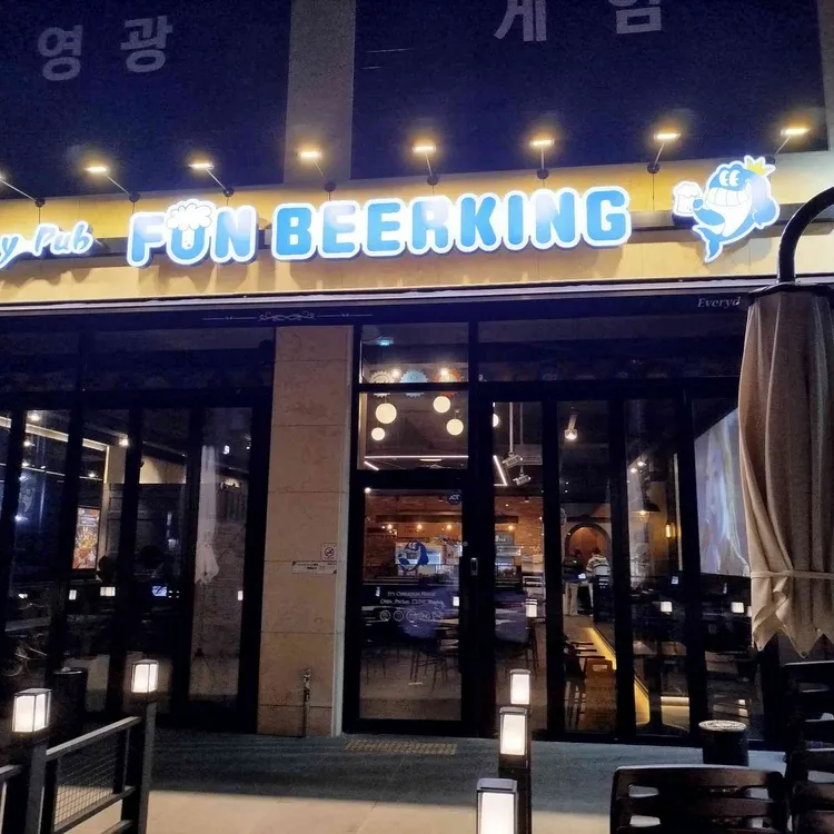 펀비어킹 사진