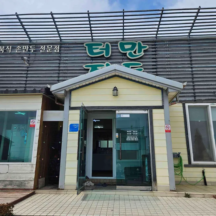 터진만두 사진