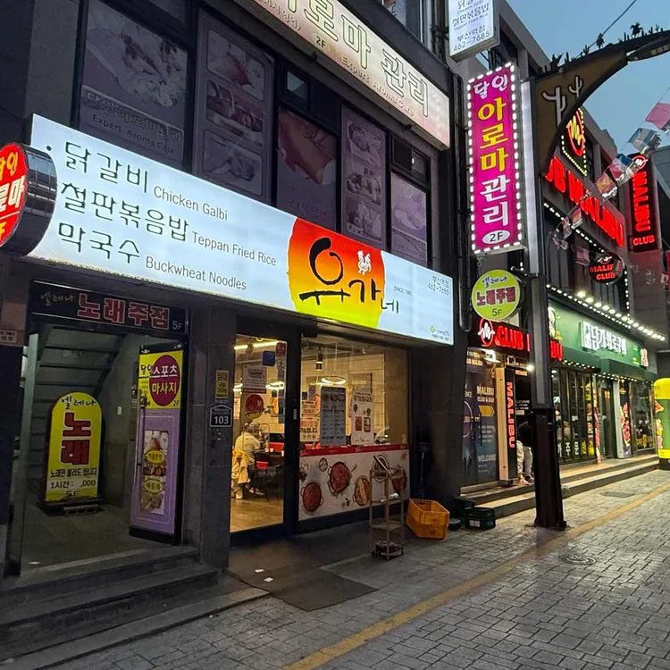 유가네닭갈비 사진
