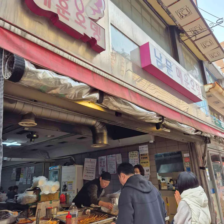 남문매운오뎅 사진