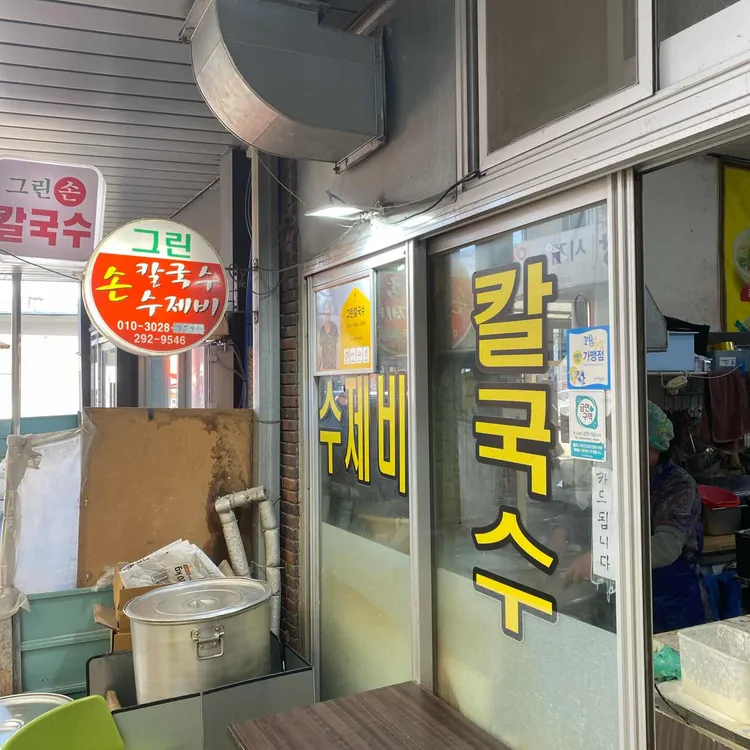 그린손칼국수 사진