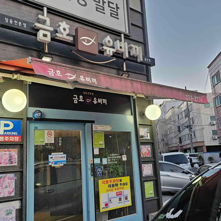 금호유비끼 사진