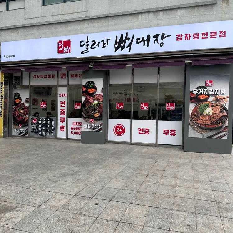 달려라뼈대장 사진