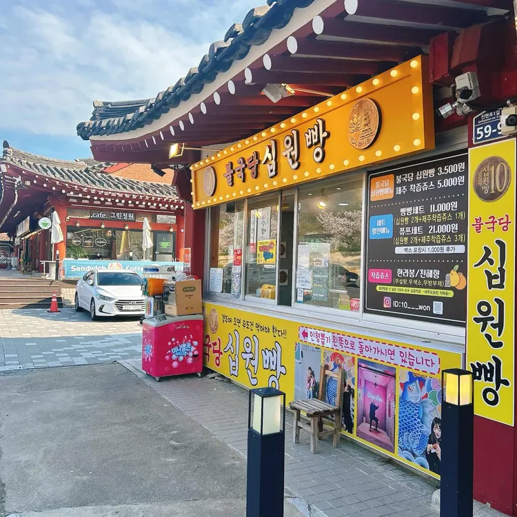 불국당십원빵 사진
