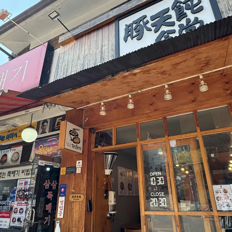 돈텐동식당 사진