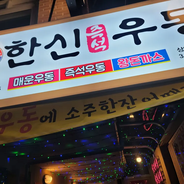 한신우동 사진