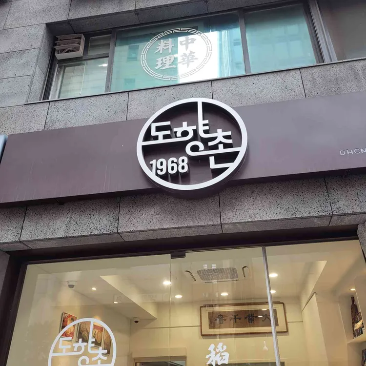 도향촌 사진