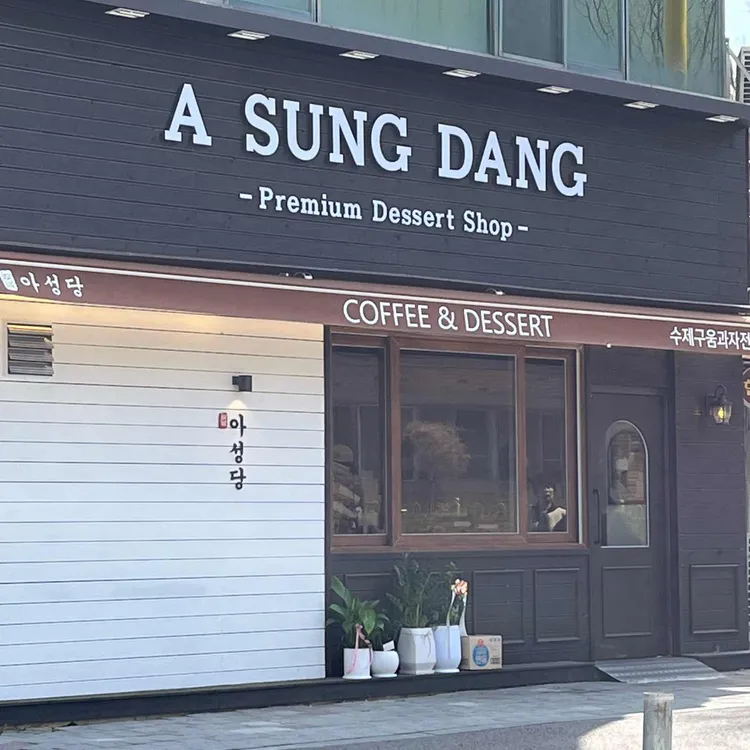 아성당 사진