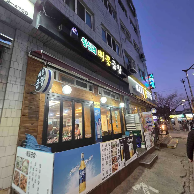 왕십리배들곱창 사진
