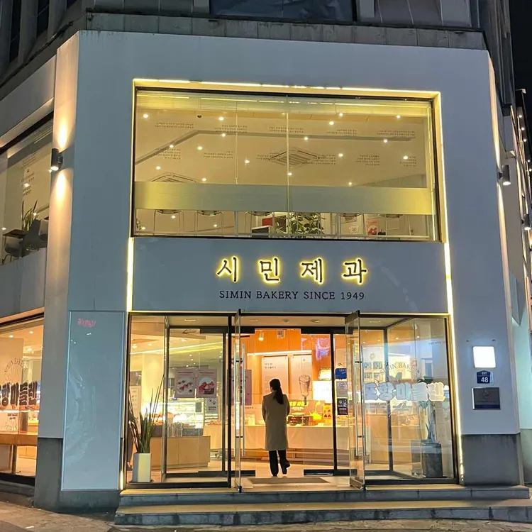 시민제과 사진