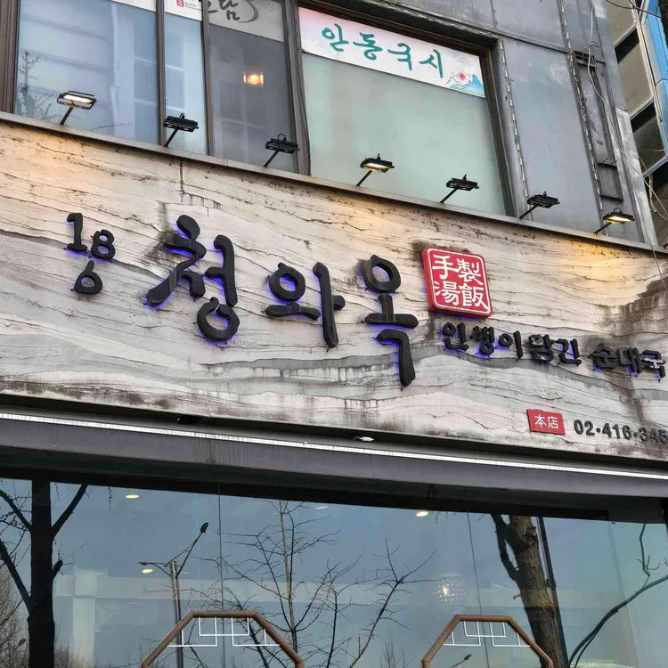 청와옥 사진