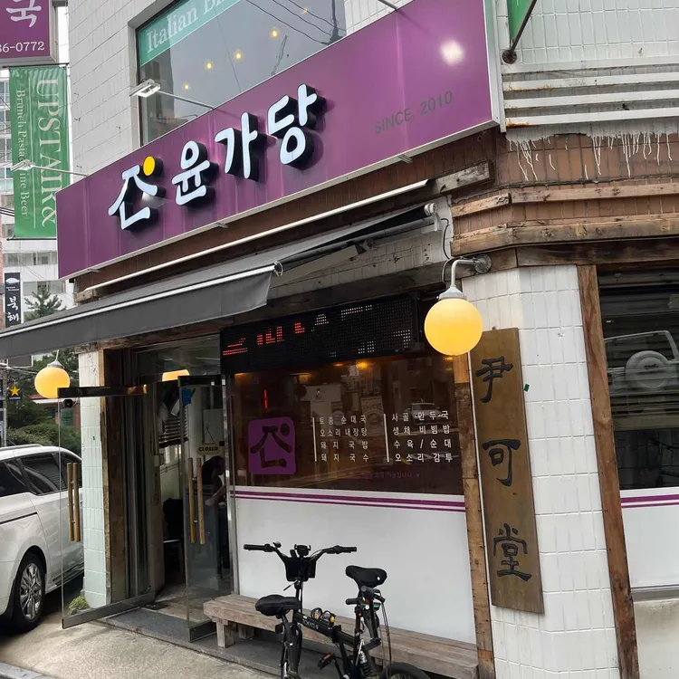 윤가당 순댓국 사진