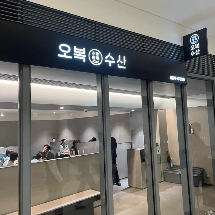 오복수산 사진