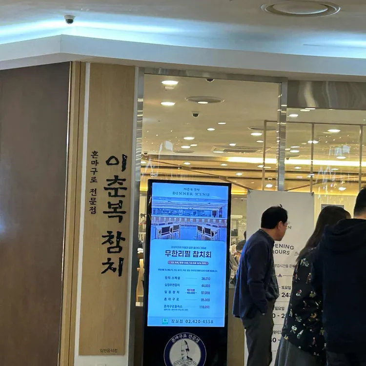 이춘복참치 사진