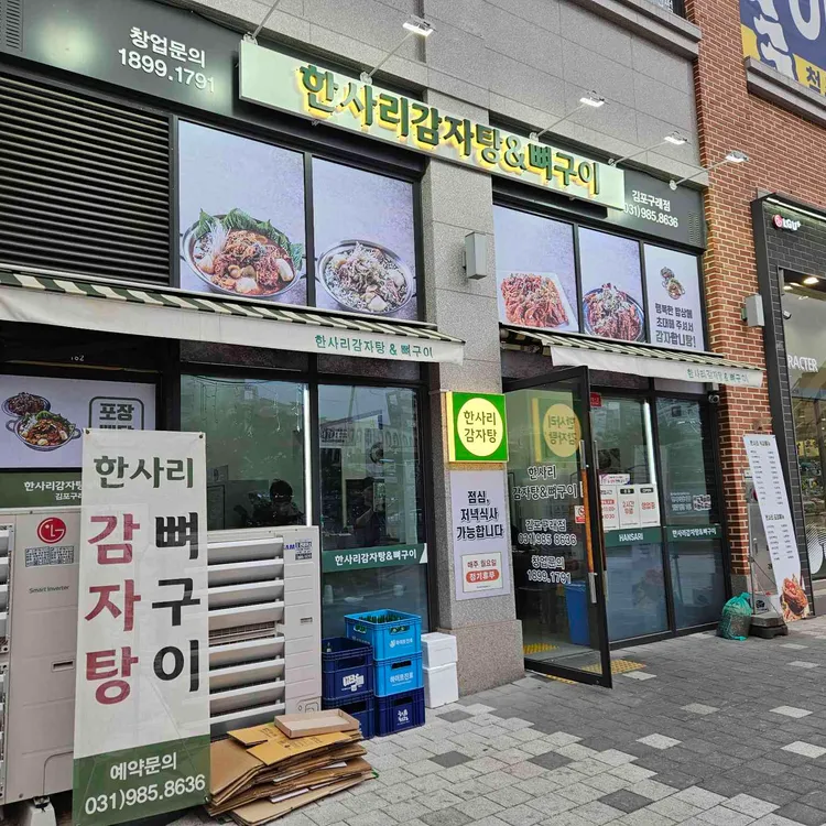 한사리감자탕&뼈구이 사진