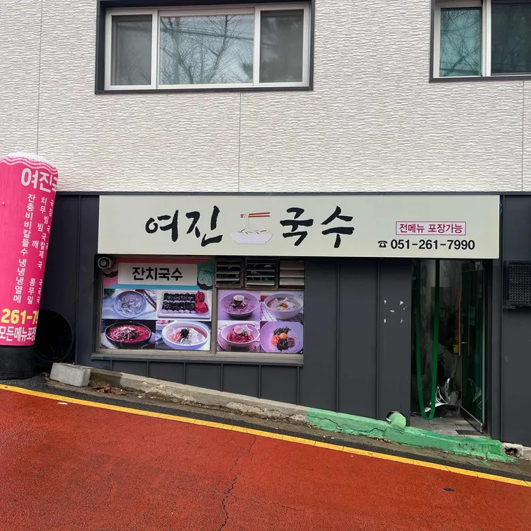 여진국수전문점 사진