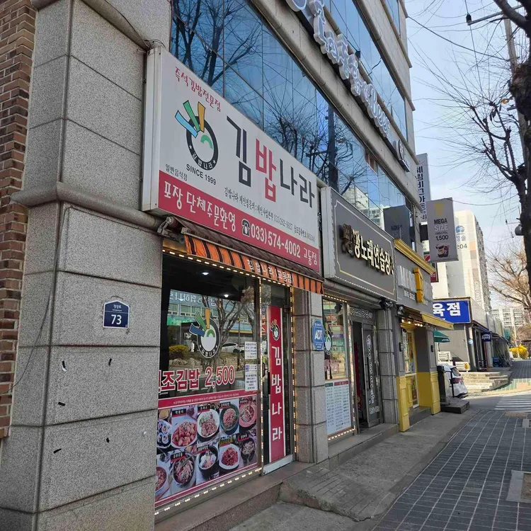 김밥나라 교동점 사진