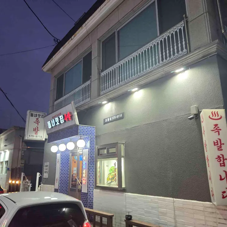 동네맛집족발 사진