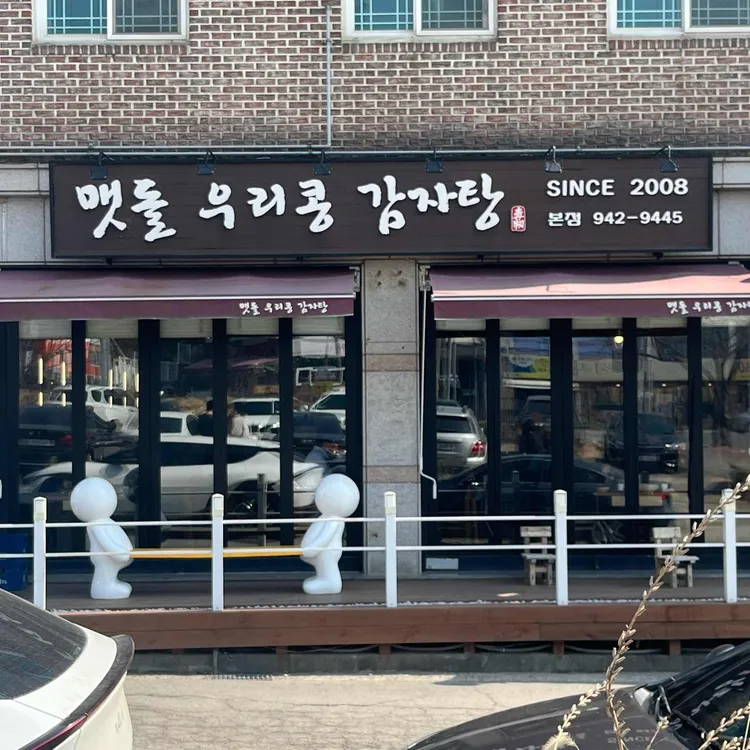 맷돌우리콩감자탕 사진