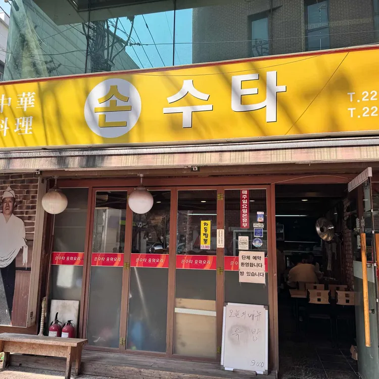 손수타 사진