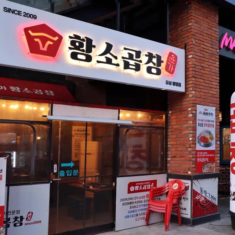 윤가황소곱창 사진