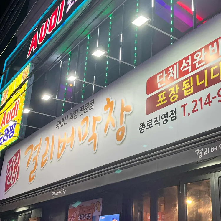 걸리버막창 사진
