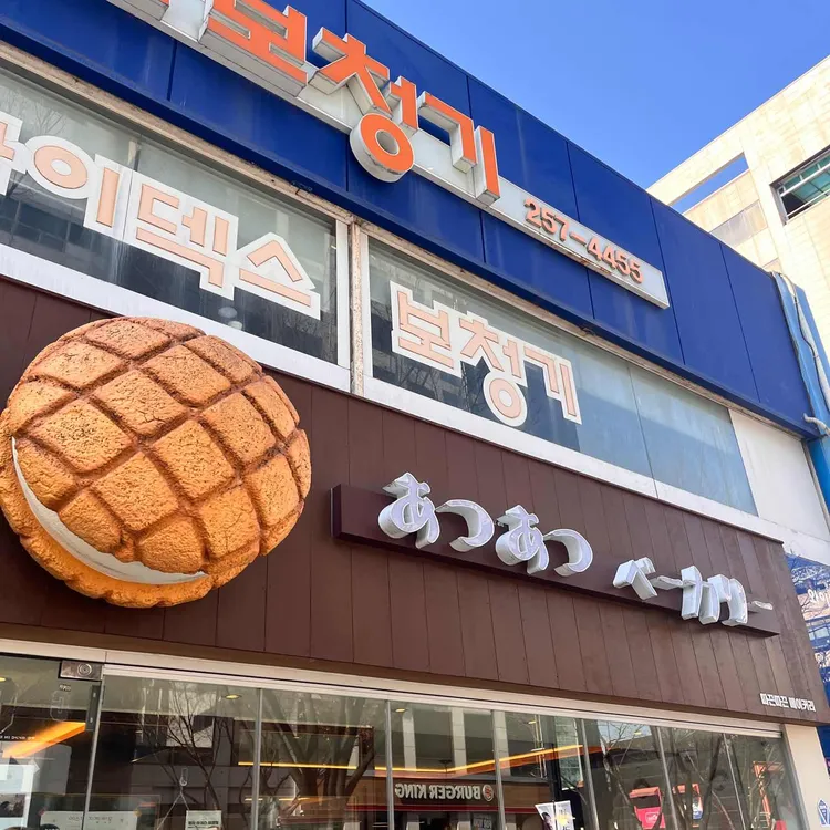 따끈따끈베이커리 사진