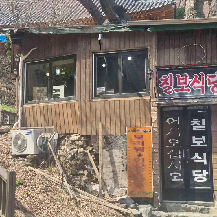 칠보식당 사진