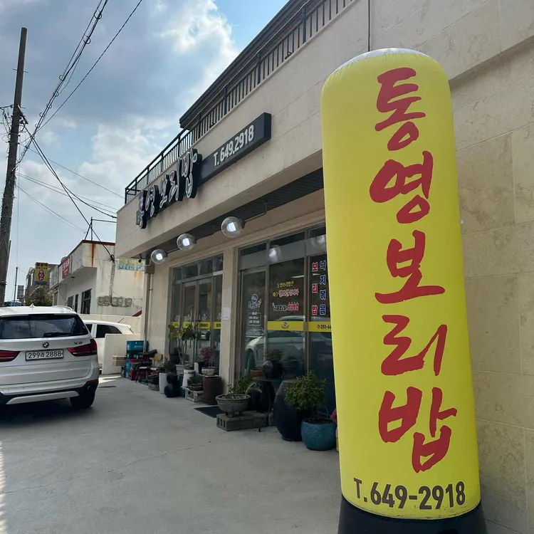 통영보리밥 사진