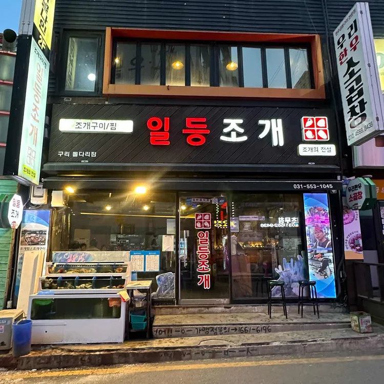 일등조개 사진