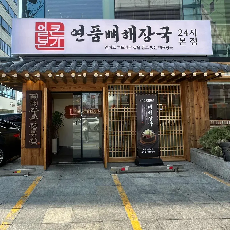 얼큰본가 연품뼈해장국 24시 사진