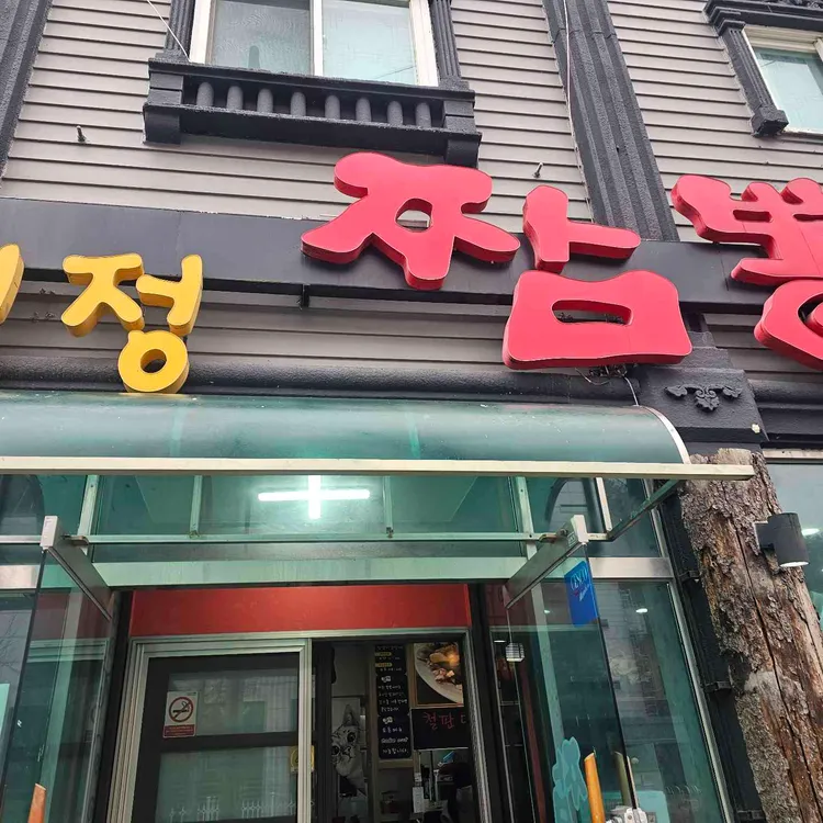 열정짬뽕 사진