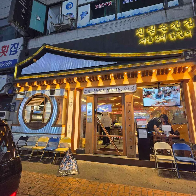 신림춘천집 사진