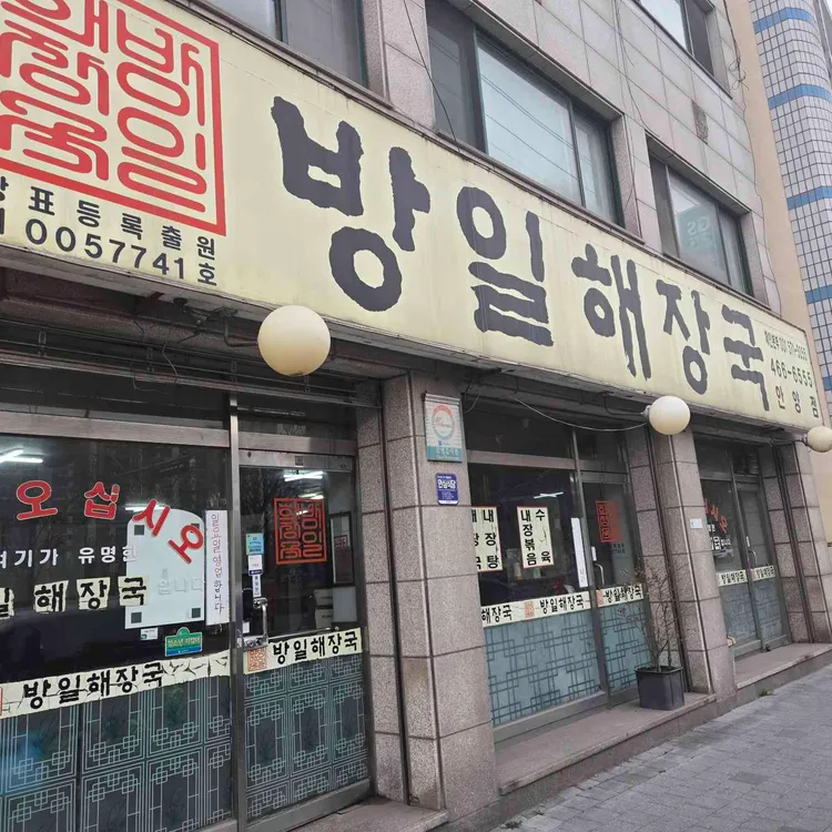 방일해장국 사진