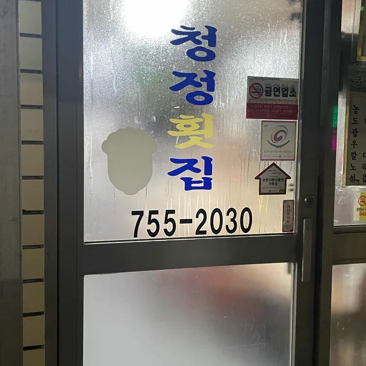 청정횟집 사진