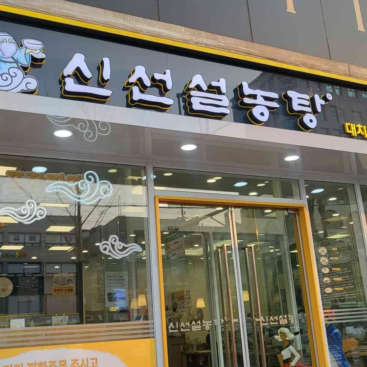 신선설농탕 사진