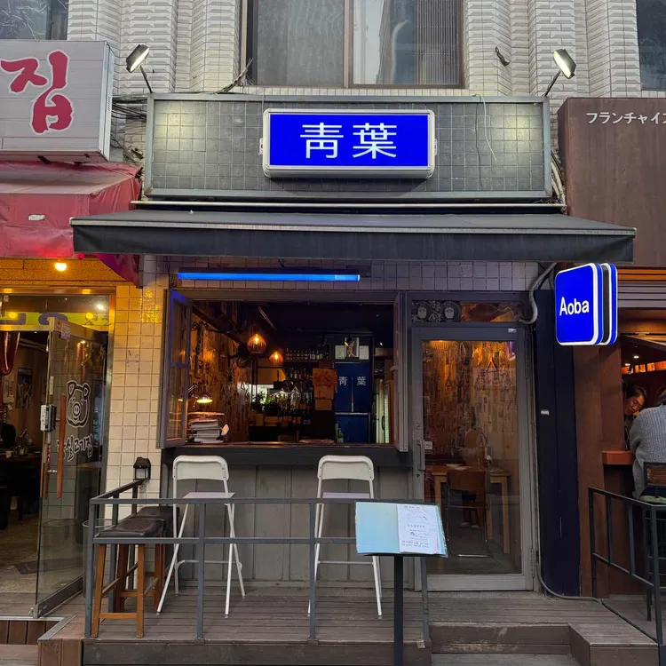 아오바 사진