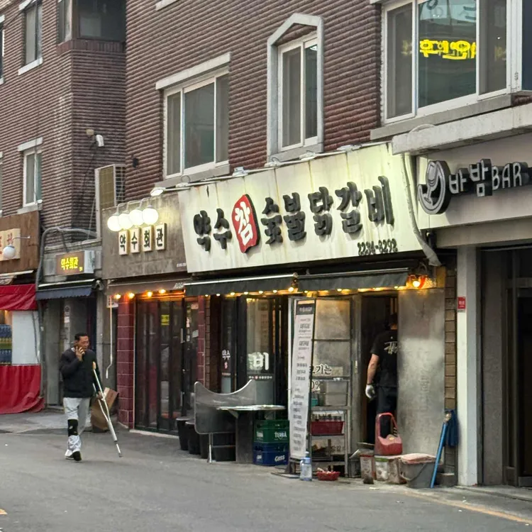 약수참숯불닭갈비 사진
