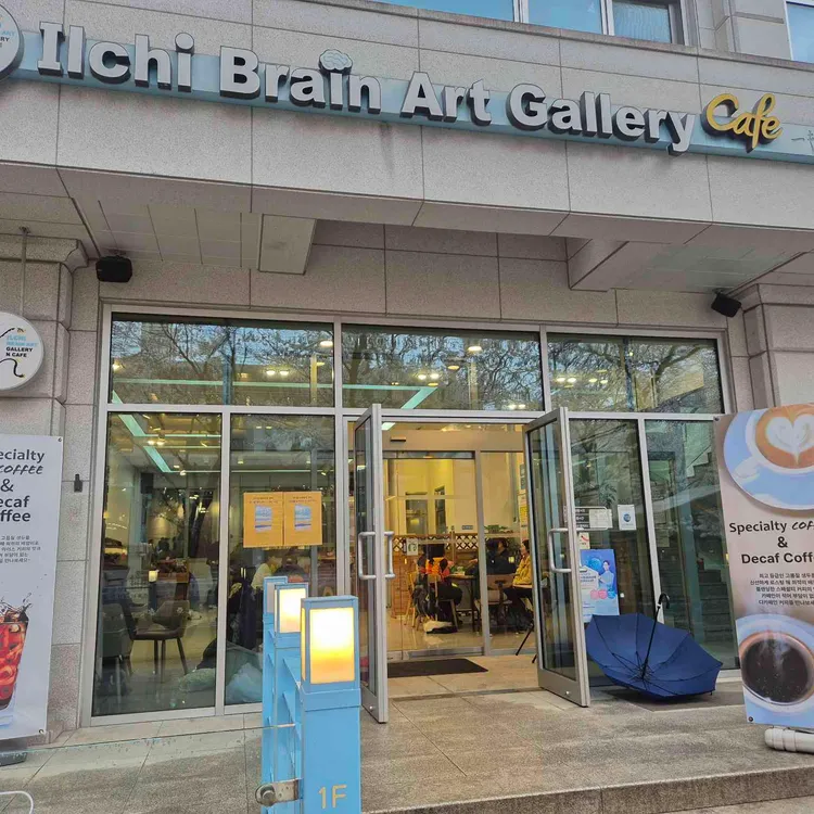 일지브레인 아트 갤러리카페 사진