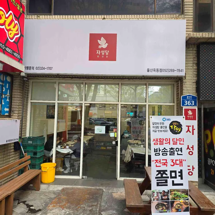 자성당 분식 사진